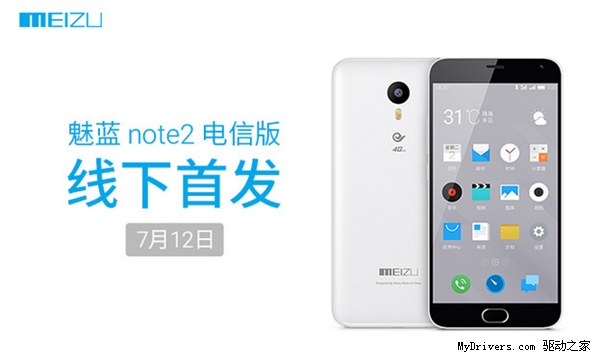 魅蓝Note2电信版7月12日开售 营业厅就能买