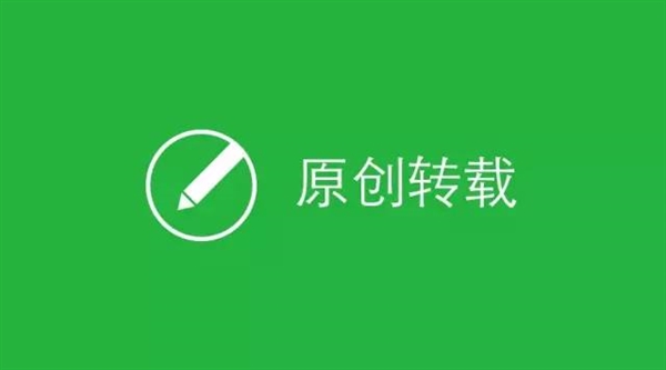 微信发大招：整治公众平台抄袭