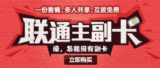 联通推出了4G主副卡 共享语音和流量