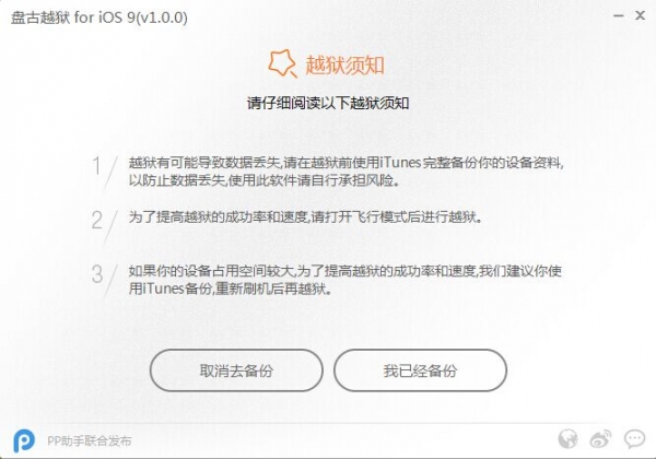 玩机知识：iOS9越狱教程