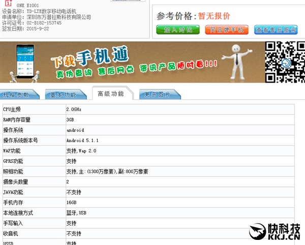 一加新机再曝光 售价或为1499元