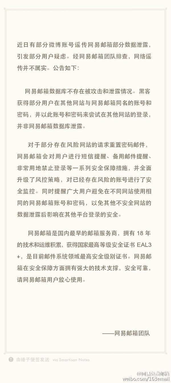 网易发文否认网易邮箱遭破解