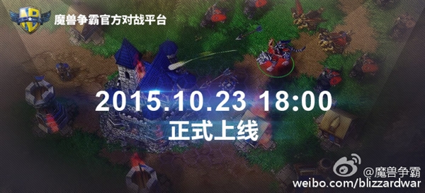 《魔兽争霸》官方对战平台10月23日正式上线