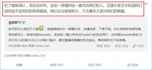 熊猫TV公测出错 校长豪赠66台iPhone 6s道歉