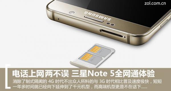 三星Galaxy Note 5全网通上手体验