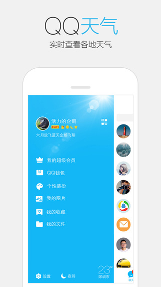 iOS版QQ 6.0发布：实时查看各地天气