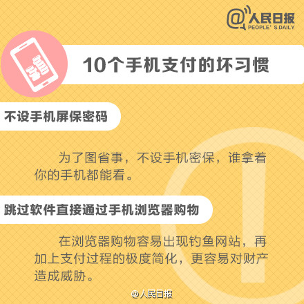 人民日报：10个手机支付的坏习惯