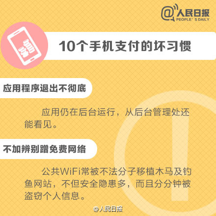 人民日报：10个手机支付的坏习惯