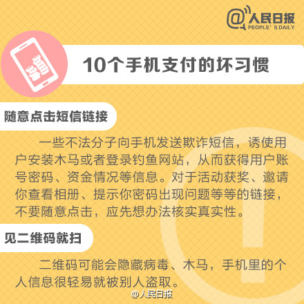 人民日报：10个手机支付的坏习惯