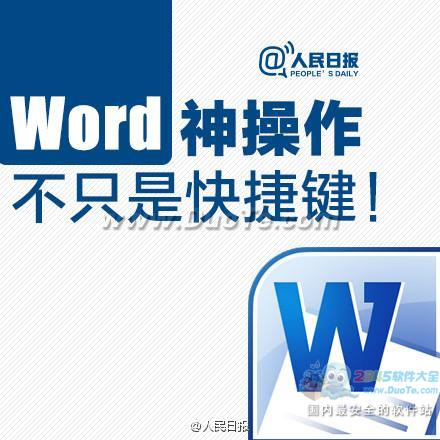 实用教程：Word神操作，不只是快捷键!