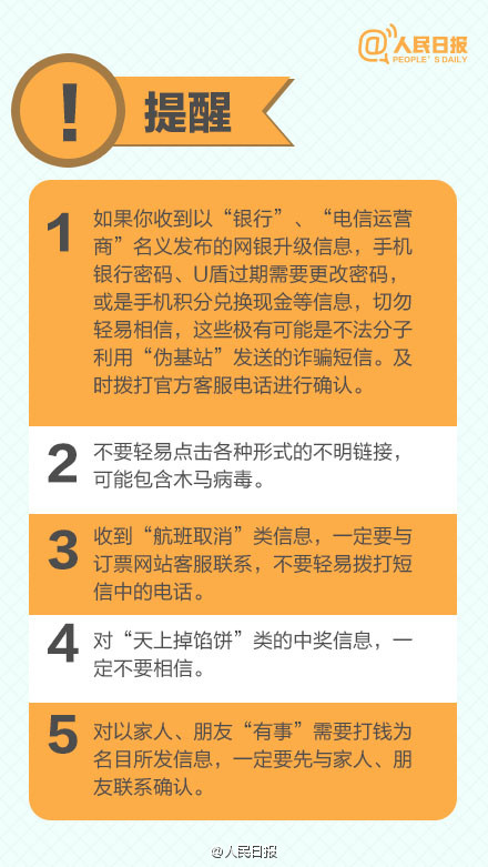 防骗技巧：收到这样的短信千万别信!