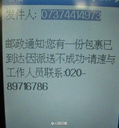 防骗技巧：收到这样的短信千万别信!