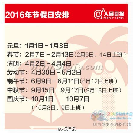 2016年放假安排时间表图【国务院办公厅通知】