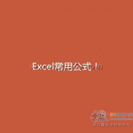 实用教程：Excel常用公式的使用方法