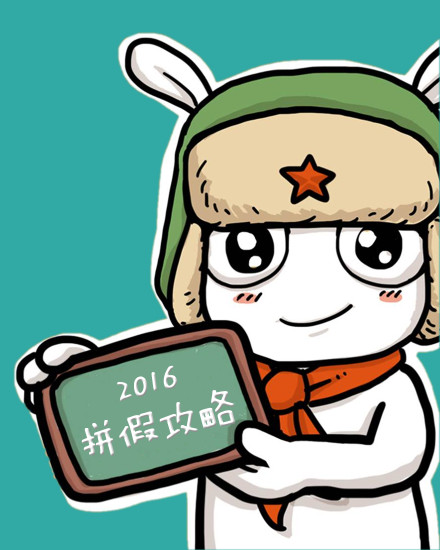 轻松超长假期! 2016拼假攻略