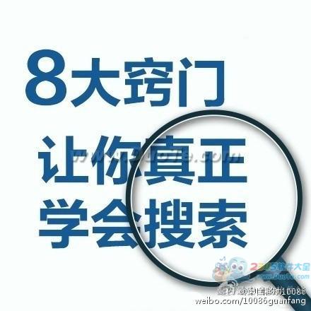 实用教程：8个超实用的搜索窍门