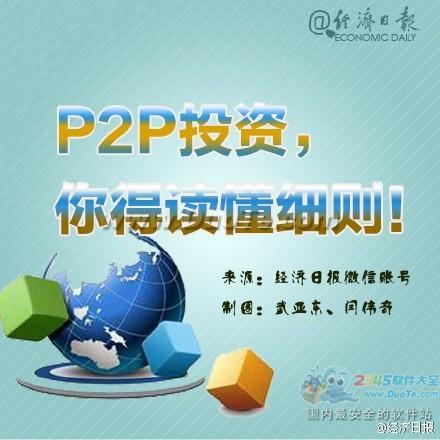 经济日报：P2P投资 你得读懂细则!