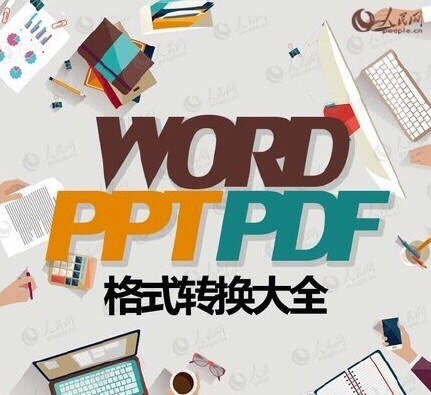 实用教程：PDF、WORD、PPT格式转换大全