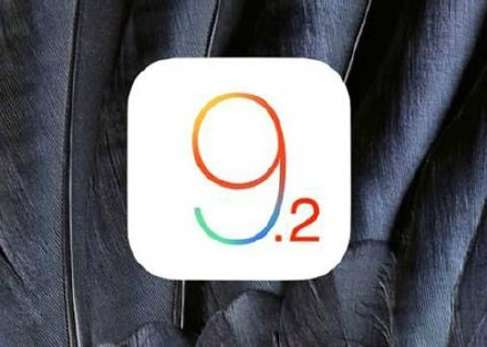 iOS 9.2终结版来了