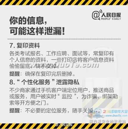 如何保护个人隐私、财产信息安全