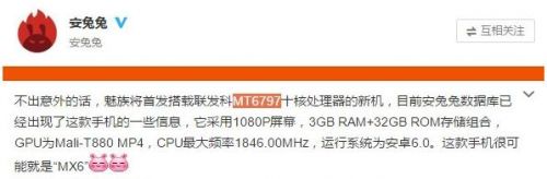 魅族MX6配置曝光：首发Helio X20处理器