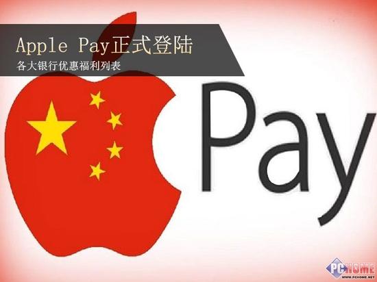 Apple Pay初登中国大陆 合作银行推出多种优惠福利