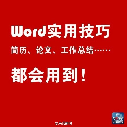 Word实用技巧分享