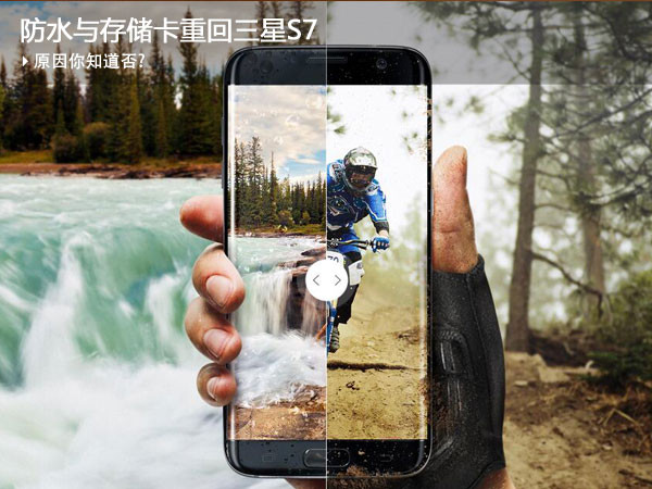 三星Galaxy S7，让防水和存储卡重现江湖！