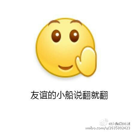 友谊的小船说翻就翻表情包大全