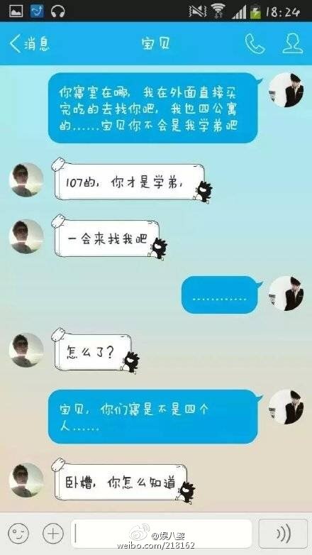 史上最尴尬的网恋：原来是一个宿舍的