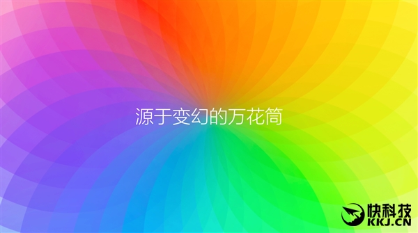 小米发布MIUI 8：灵感源自万花筒