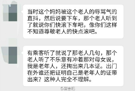 合肥公交车上小朋友没让座 老人怒骂：快点滚吧