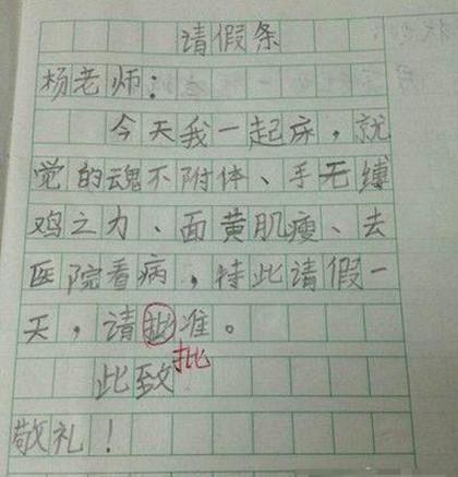 小学生搞笑请假条：笑破你肚皮(图)