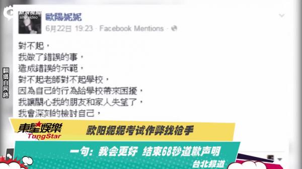 欧阳妮妮找枪手代考校方被疑暗箱操作 欧阳妮妮道歉视频毫无诚意