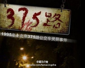 北京375路公交车灵异事件是真的还是假的？原事件为谋杀案【图】