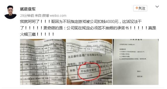 不玩游戏被扣薪水 网友：月薪2w还吐槽 我等情何以堪