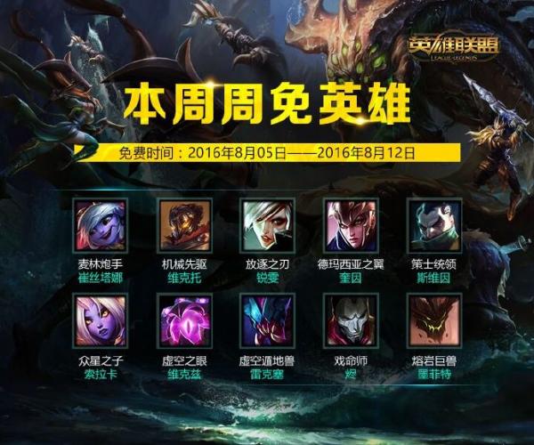 英雄联盟LOL8月5日每周免费英雄更新列表