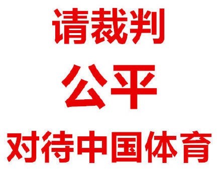 吕斌遭遇争议判罚惹众怒 请裁判公平对待中国体育【图】