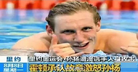 里约奥运男子4x200米自由泳接力澳大利亚队霍顿最慢视频 霍顿声称：攻击孙杨涨粉30万