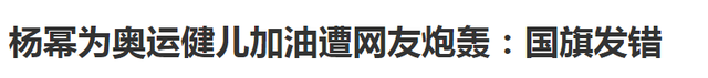 杨幂国旗发错被炮轰是小题大做吗？