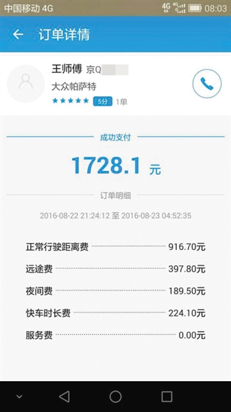 滴滴打车4公里花1728元 揭秘滴滴打车收费内幕【图】