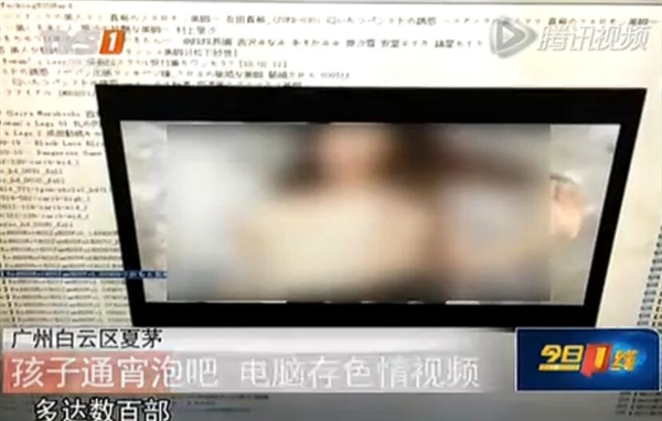 广州取缔黑网吧视频曝光：电脑内存色情视频