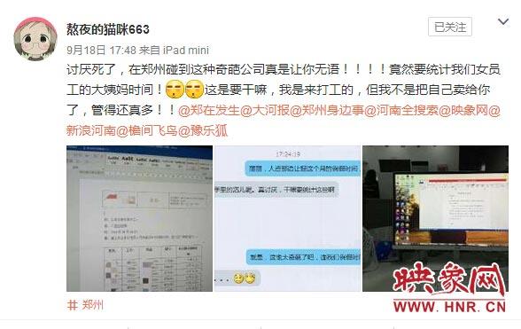 郑州一公司统计女员工例假日期 网友直呼太不尊重隐私了