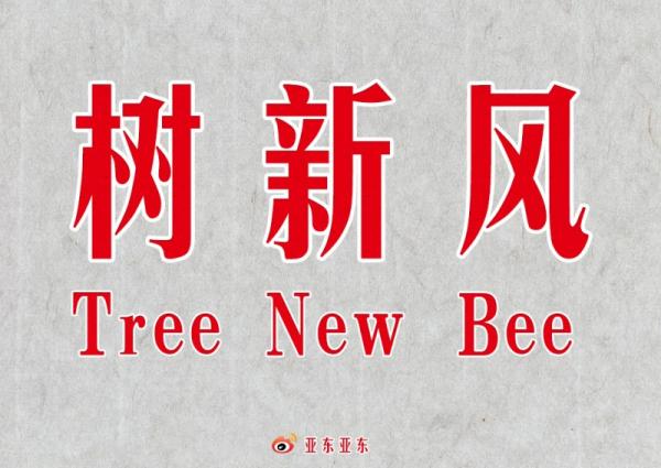 树新风tree new bee是什么意思 树新风为什么没翻译成tree new wind