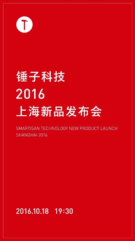 锤子T3多会开售？10月18日在上海开发布会