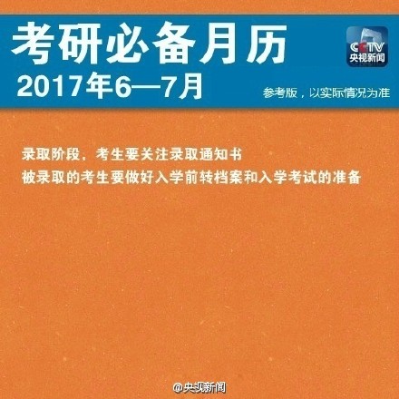 2017年考研报名时间及考试日历时间表 附研招网网址