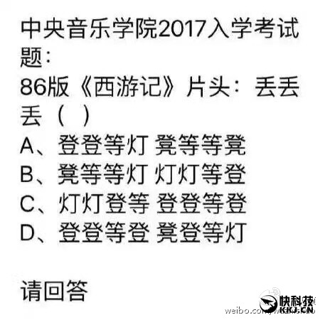 中央音乐学院2017年入学考试题86年西游记片头曲丢丢丢正确答案