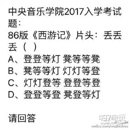 中央音乐学院2017入学考试86版西游记丢丢丢正确答案