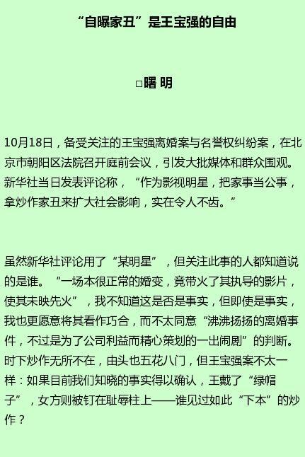 检查日报发表对新华社称王宝强马蓉离婚案丑闻看法原文：自曝家丑是王宝强的自由