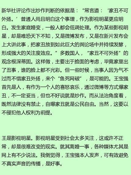 检查日报发表对新华社称王宝强马蓉离婚案丑闻看法原文：自曝家丑是王宝强的自由